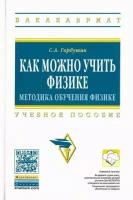 сергей горбушин: как можно учить физике. методика обучения физике. учебное пособие