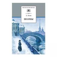 Блок А. А. "Александр Блок. Поэмы"