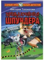 Топоногова Виктория. Приключения Шпундера и полицейского пса Брехена. Самый прикольный детектив