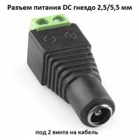 Разъем питания DC гнездо 2,5/5,5 мм 1 шт