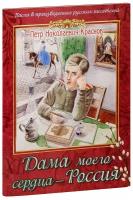 Краснов Петр Николаевич. Дама моего сердца - Россия. Пасха в произведениях русских писателей