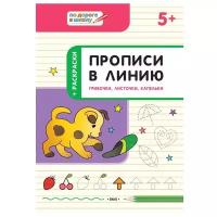 Пчёлкина С.В. "По дороге в школу. Прописи в линию. Грибочки, листочки, капельки: тетрадь для занятий с детьми 5-6 лет"