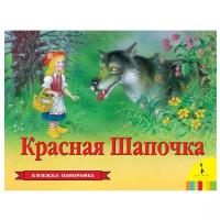 Перро Ш. "Панорамка. Красная шапочка"