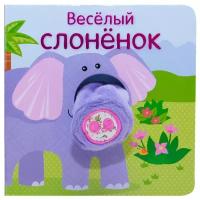 Книжка Мозаика-Синтез Весёлый слонёнок Мозалева О