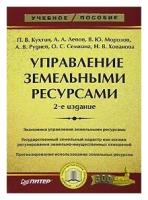 Семкина О. С. "Управление земельными ресурсами."