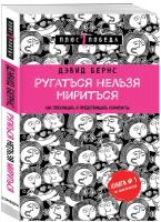 Ругаться нельзя мириться. Как прекращать и предотвращать конфликты