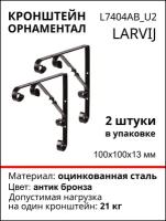 Кронштейн Larvij Орнаментал 100x100х13 мм, сталь, цвет: антик бронза, 21 кг, 2 шт, L7404AB_U2