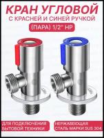 Кран угловой с отражателем 1/2' НР с красной и синей ручкой (пара) TIM BL5854.02S