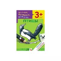 Раскраска с наклейками Мозаика-Синтез Птицы. 2011 год, Бурмистрова Л