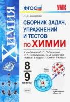 Наталья свердлова: химия. 8-9 классы. сборник задач, упражнений и тестов к учебникам о. с. габриеляна и др. фгос