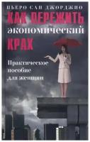 Сан Джорджио П. "Как пережить экономический крах: Практическое пособие для женщин"