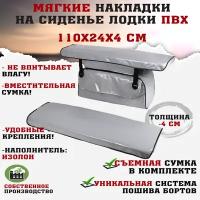 Мягкие накладки на сиденья (банки) лодки пвх (2шт.) GAOKSA 110х24х4 см, серый комплект с сумкой пвх