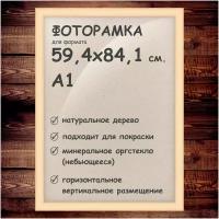 Фоторамка 59.4х84.1 см. (А1), деревянный багет 40мм