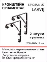 Кронштейн Larvij Орнаментал 200x200х13 мм, сталь, цвет: антик бронза, 15 кг, 2 шт, L7408AB_U2