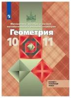 Геометрия. 10-11 класс. Математика: алгебра и начала математического анализа, геометрия. Учебник. Базовый и углубленный уровни