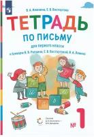 Рабочая тетрадь Просвещение Илюхина В.А. Письмо. 1 класс. Тетрадь к букварю В.В. Репкина. Часть 1. 2022