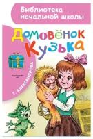 Домовёнок Кузька