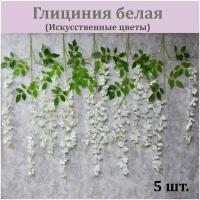 Глициния белая искусственная 5 шт, 80 см. / Цветы декоративные / Реалистичные искусственные растения