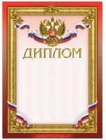 Диплом Комус А4 230 г/кв.м 10 штук в упаковке (бордовая рамка, герб, триколор)