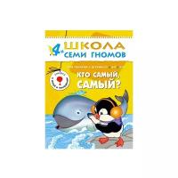 Денисова Д. "Школа Семи Гномов 4-5 лет. Кто самый, самый?"