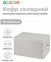 Короб-кофр / органайзер/ складной для хранения 50х40х30 см EL Casa Серый горошек с 2 ручками