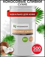 Кокосовые сливки сухие 500 г для взбития 50% порционные/ для кофе и чая / растительные / coconut cream