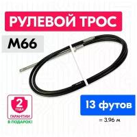 Трос рулевой для лодки М66, 13 футов (3.96 м.), Multiflex