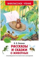 Книга детская В.Бианки Рассказы и сказки о животных (ВЧ), 27004