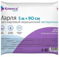 Отрез марлевый медицинский высокой плотности Клинса 0,9x5 м. 32 г/м2