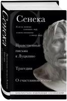 Сенека Л. А. Сенека. Нравственные письма к Луцилию, трагедии Медея, Федра, Эдип, Фиэст, Агамемнон и Октавия и философский трактат О счастливой жизни