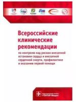 Всероссийские клинические рекомендации по контролю над риском внезапной остановки сердца и внезапной сердечной смерти, профилактике и оказанию первой помощи