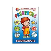 Книжка-раскраска А5, 8 л., HATBER, Первые уроки, "Безопасность", 8Рц5 09167