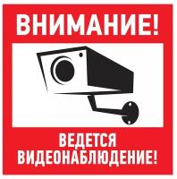 Информационная табличка из ПВХ "Внимание, ведется видеонаблюдение!", 200х200 мм (1 шт)
