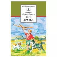 Сергеев Л.А. "Мои друзья"