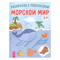 Весь Раскраска с подсказкой. Морской мир