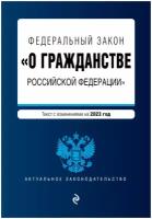 ФЗ "О гражданстве Российской Федерации". В ред. на 2023 / ФЗ №62-ФЗ