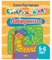 Лабиринты. 5-6 лет