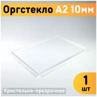 Оргстекло прозрачное А2, 420х594 мм, толщина 10 мм, комплект 1 шт. / Акриловое стекло 10 мм / Пластик листовой прозрачный