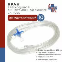 Кран (клапан) трехходовой с инфузионной магистралью 20 см CK-PLUS (ск-плюс), устойчив к липидам, 10 шт