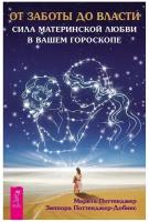 От заботы до власти. Сила материнской любви в вашем гороскопе | Поттенджер Марита