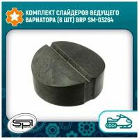 Комплект слайдеров ведущего вариатора (6 шт) BRP SM-03264