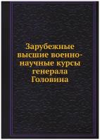 Зарубежные высшие военно-научные курсы генерала Головина