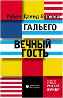 Гальего Рубен Давид Гонсалес Вечный гость