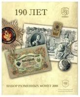 Набор разменных монет России 2008 года СПМД в буклете. Гознак 190 лет