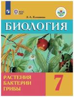 Биология. 7 класс. Растения. Бактерии. Грибы. Учебник для общеобразовательных организаций, реализующих адаптированные основные общеобразовательные программы