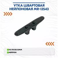 Утка швартовая нейлоновая MR-12543