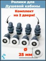 Ролики для душевых кабин, диаметр колеса 25мм. 8шт. под отверстие в стекле 12 мм. S-R05-25