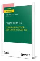 Педагогика 2. 0. Организация учебной деятельности студентов