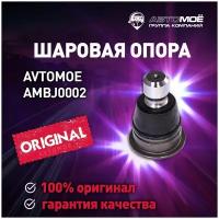 Шаровая опора AMBJ0002 Avtomoe для Nissan Murano, Qashqai, Teana, X-Trail / Автомое для Ниссан Мурано, Кашкай, Тиана, Икс - Треил