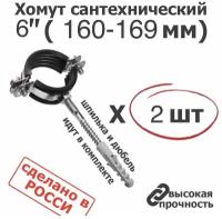 Хомут сантехнический D 6" 160-169мм (2 шт) для труб с резиновым уплотнением, шпилькой и дюбелем